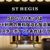 SPG・マリオットはポイント利用の無料宿泊も宿泊実績に！84000スターポイントあればプラチナに！