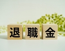 会社清算時の役員退職金利用法