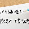 塾講師のぼやき（夏期講習）「読書感想文を書こう②」