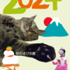 2024明けましておめでとうございます