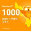 やってみた：Duolingo韓国語、ついに1000日連続。