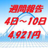 資産運用：週間報告/2月度（4日～10日）プラス4,921円でした！