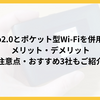 povo2.0とポケット型Wi-Fiを併用するメリット・デメリット｜注意点・おすすめ3社もご紹介