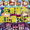 恵比留で相棒佐倉睦子使用!体力回復は素晴らしいがエールタッグが…[パワプロアプリ]