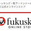【厳選】福助オンラインストアはどのポイントサイト経由がおすすめ？付与率を比較してみた！