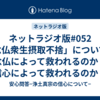 ネットラジオ版#052「念仏衆生摂取不捨」について・「念仏によって救われるのか？」「信心によって救われるのか？」（頂いた質問）
