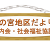 情報誌「お三の宮地区社会福祉協議会だより」の名称変更