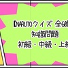 【NARUTOクイズ 全60問】知識問題 初級・中級・上級