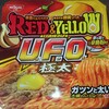 日清焼きそばU.F.O 極太 RED＆YELLOW