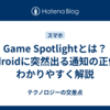 Game Spotlightとは？Androidに突然出る通知の正体をわかりやすく解説