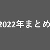 2022年総括