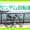 君を自転車の後ろに乗せて～♪