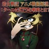 幼女戦記 アニメ戦術解説：ターニャ式7つの戦略とは？