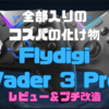 【１万円以下】コスパ最強の全部入りコントローラー「Flydigi Vader 3 Pro」が最高の使い心地だった！フリークが付けられるようにプチ改造！