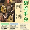 文楽若手会『菅原伝授手習鑑』『生写朝顔話』「万才」「鷺娘」国立劇場小劇場