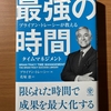 【書評】最強の時間　ブライアン・トレーシー　かんき出版