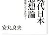 安丸良夫『現代日本思想論』を読む