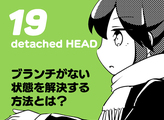 第19話　detached HEAD 状態って何？ブランチがない状態を解決する方法　【連載】マンガでわかるGit～コマンド編～