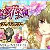 「芳声の花姫　ドリームチャンスガチャ」開催！