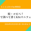 イベントレポート '26/2月開催 とことんDevOps勉強会「脱・コピペ！自分で調べて書くK8sマニフェスト」