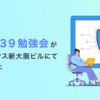 まっちゃ１３９勉強会（2025/11）がエムオーテックス新大阪ビルにて開催されました