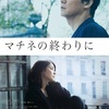 映画『マチネの終わりに』と、トーク&ミュージックイベント。