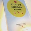 【読書】「ダンゴムシに心はあるのか 新しい心の科学」森山徹：著