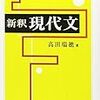 ついに復刊！　高田瑞穂『新釈現代文』