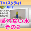 【科学その５】［こぼれない水・その２／青と黄］【う山ＴＶ（スタディ）】［２０１７年９月１４日］