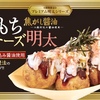 銀だこから「焦がし醤油 もちチーズ明太」が新登場！チーズや明太マヨで濃厚な味わいがお口いっぱいに広がる新商品です