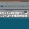 クラウド画面開発サービス「SkyVisualEditor」によるバーコード帳票の実現