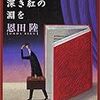 恩田陸『三月は深き紅の淵を』