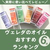 ヴェレダの人気オイルおすすめランキング6選【2025最新口コミ】