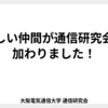 新しい仲間が通信研究会に加わりました！