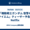 「機動戦士ガンダム 復讐のレクイエム」ティーザー予告編 - Netflix