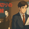 第1弾｜仕事で“簡単に裏切る人”の見抜き方と、裏切られにくい仕組みの作り方