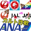 ②JAL編「ANAとJAL 黒字は3年ぶり」だと〜‼︎