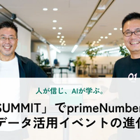 人が信じ、AIが学ぶ。「DATA SUMMIT」でprimeNumberが目指すデータ活用イベントの進化