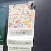 シェル美術賞展２０１７＠国立新美術館　2017年12月17日（日）