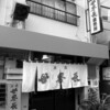 立ち呑みの元祖