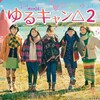 木ドラ２４ ゆるキャン△２ 第10話  奥山梨の旅の途中