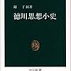 『徳川思想小史』源 了圓