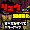 スト6リュウがレベル99になりました　year2調整