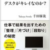 レビュー「超一流はなぜデスクがキレイなのか」千田琢哉