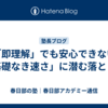 【「即理解」でも安心できない】「基礎なき速さ」に潜む落とし穴