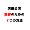 小規模の演劇公演に集客する方法