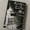 『火のないところに煙は』