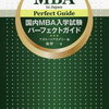 【MBA】志望校を選ぶポイント