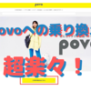 「povo + 楽天Mobile」のiPhoneデュアルSIMで通話料０円計画③〜超楽々！ 早速povoに乗り換え成功〜