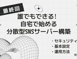 【最終回】誰でもできる！自宅で始める分散型SNSサーバー構築 ─── Misskeyのセキュリティ対策、バックアップ方法、パフォーマンス向上、機能追加編【Misskey】